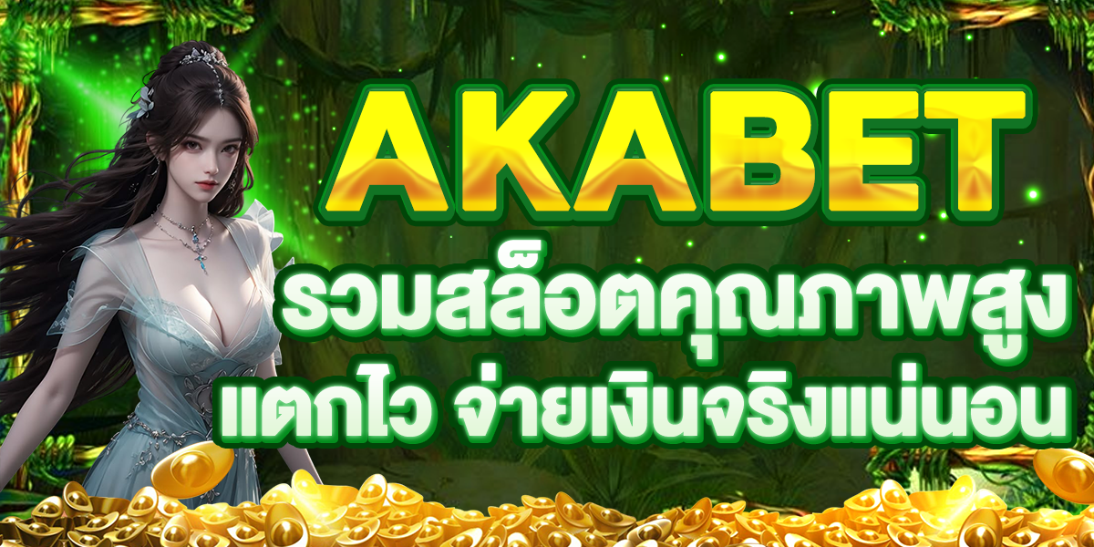 AKABET รวมสล็อตคุณภาพสูง แตกไว จ่ายเงินจริงแน่นอน