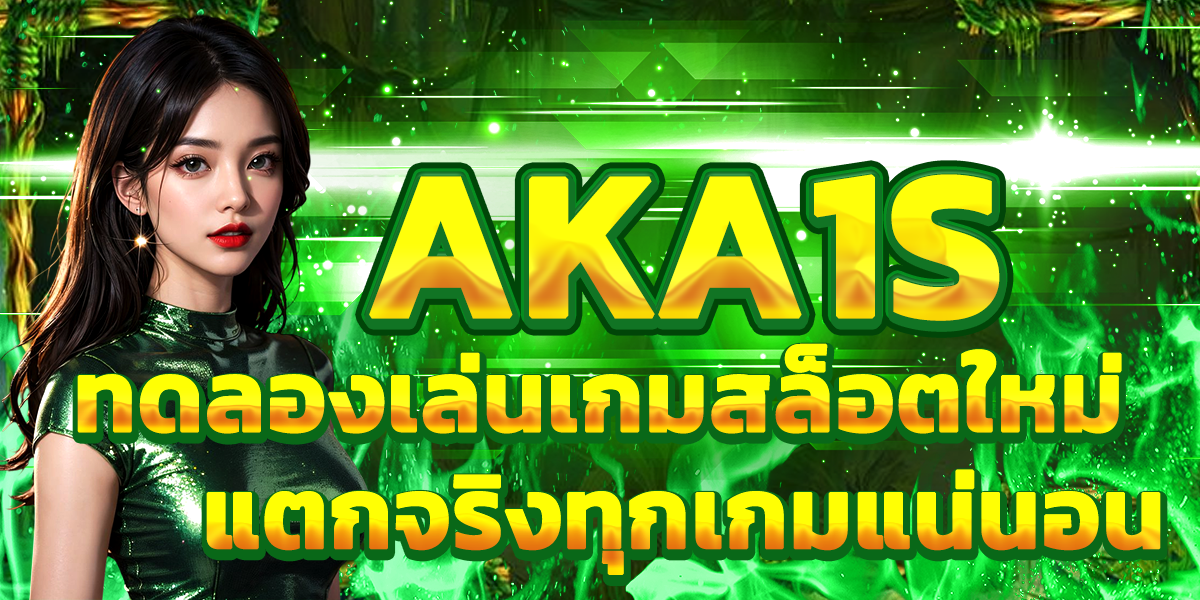 AKA1S ทดลองเล่นเกมสล็อตใหม่ แตกจริงทุกเกมแน่นอน