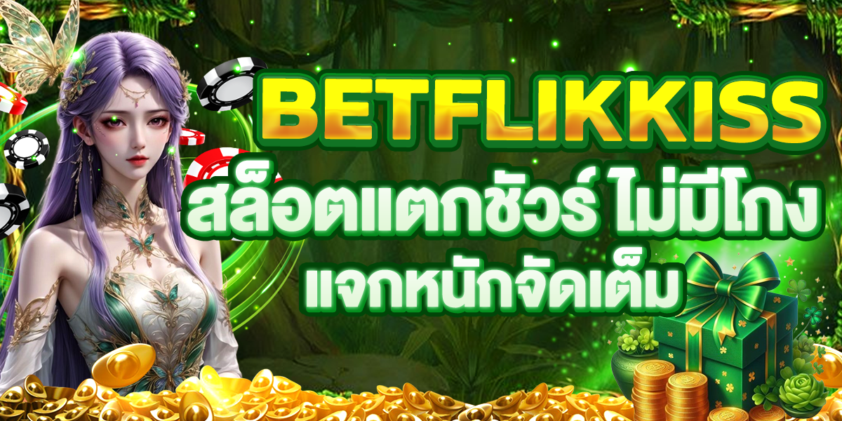 BETFLIKKISS สล็อตแตกชัวร์ ไม่มีโกง แจกหนักจัดเต็ม