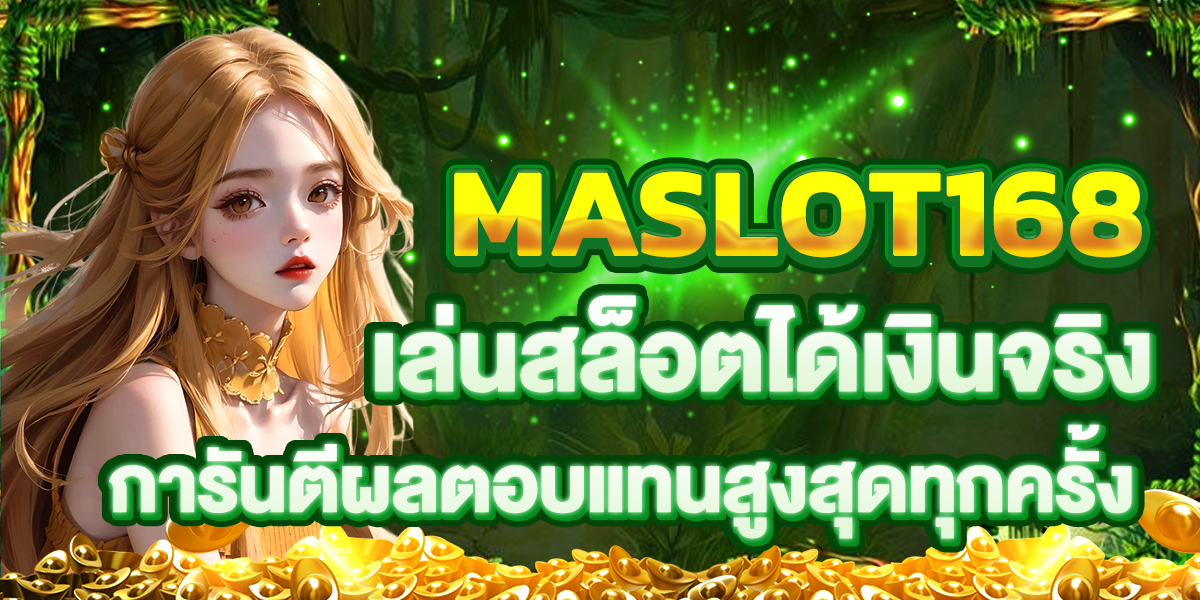 MASLOT168 เล่นสล็อตได้เงินจริง การันตีผลตอบแทนสูงสุดทุกครั้ง